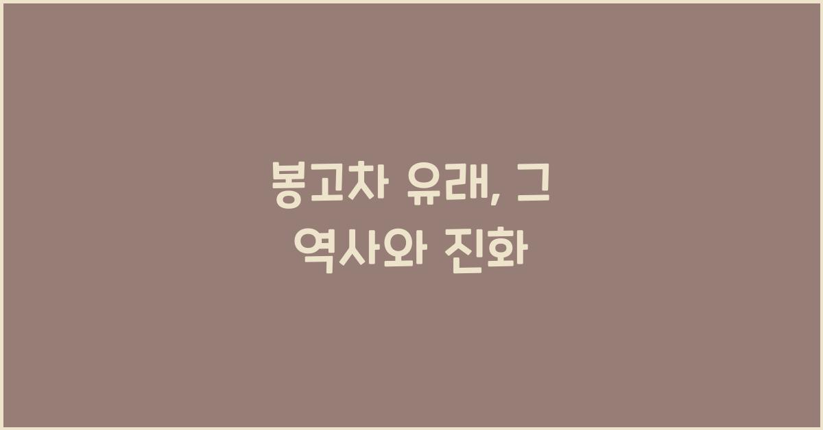 봉고차 유래
