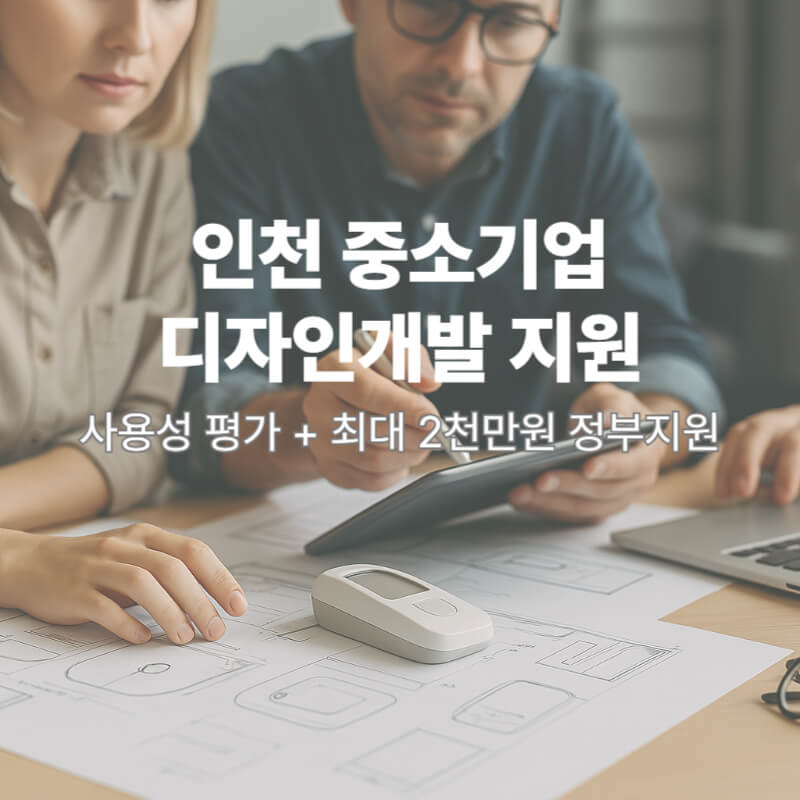 제품 디자인 개발을 논의 중인 인천 중소기업 전문가들