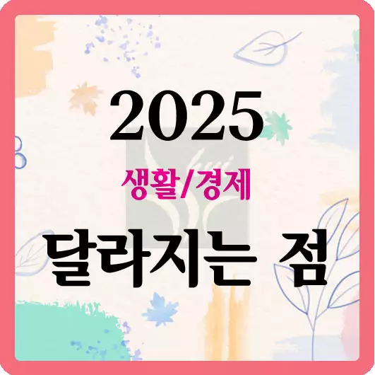 2025 생활 경제 달라지는 점