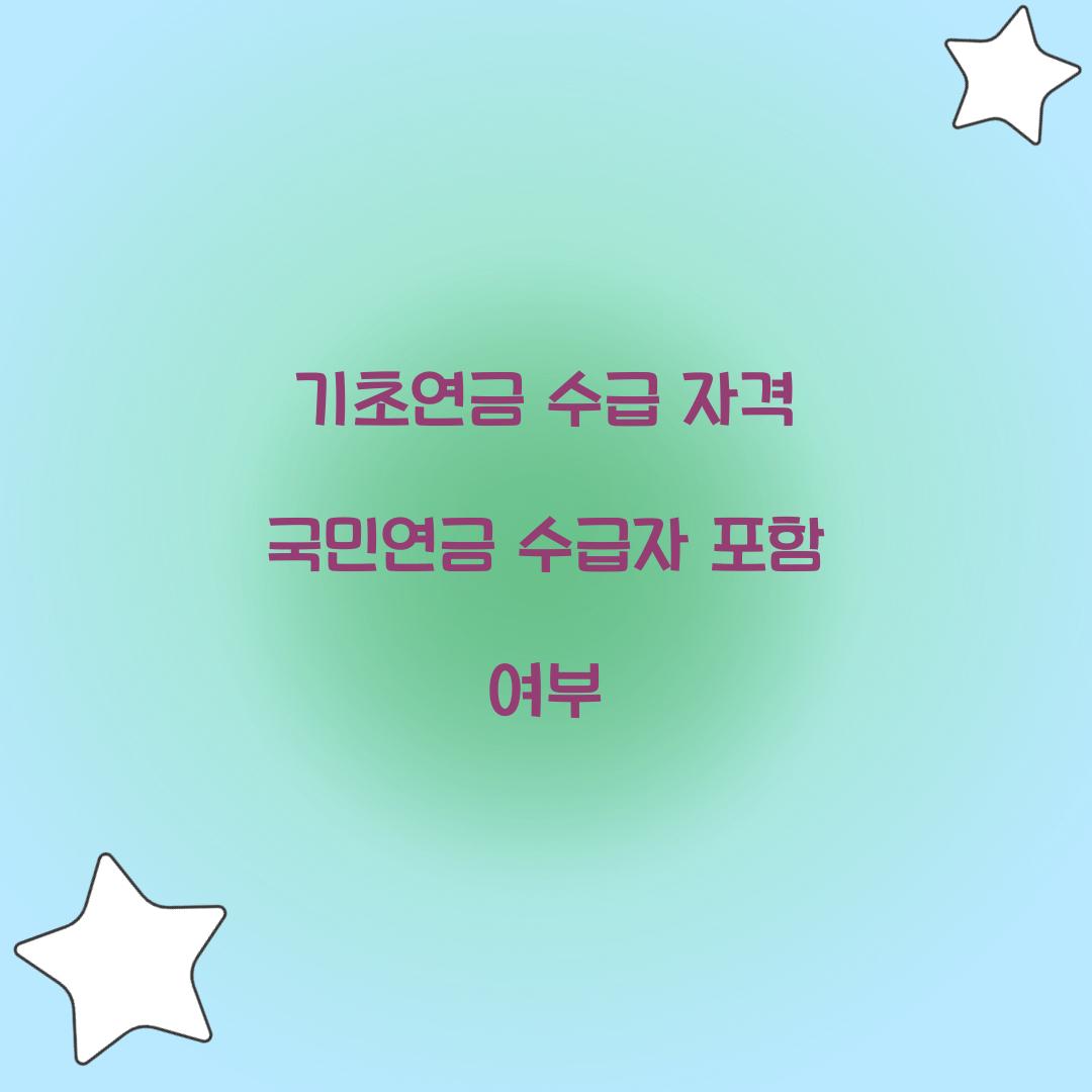 기초연금 수급 자격 국민연금 수급자 포함 여부 