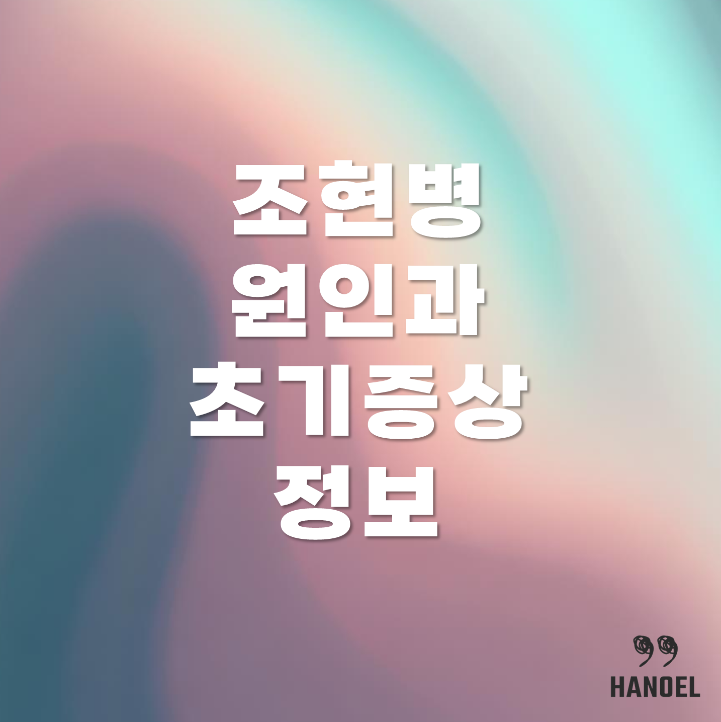 조현병 원인과 초기증상 정보