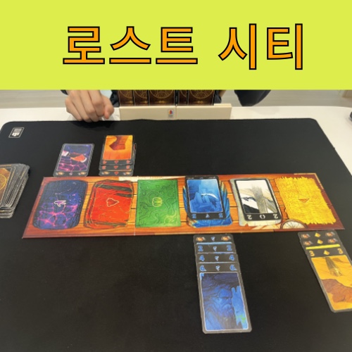 로스트 시티 보드게임 썸네일 사진