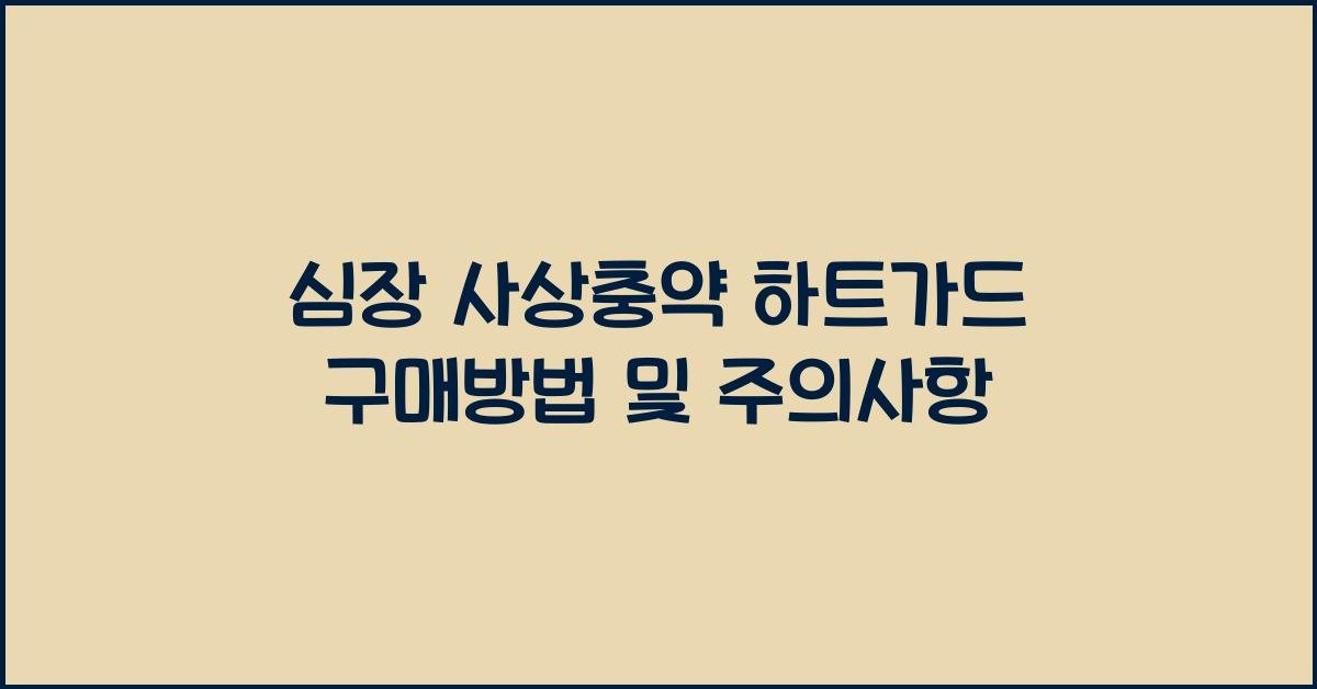 심장 사상충약 하트가드 구매방법