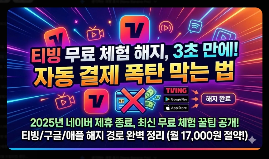 티빙 무료체험 자동결제 완벽 해지 가이드