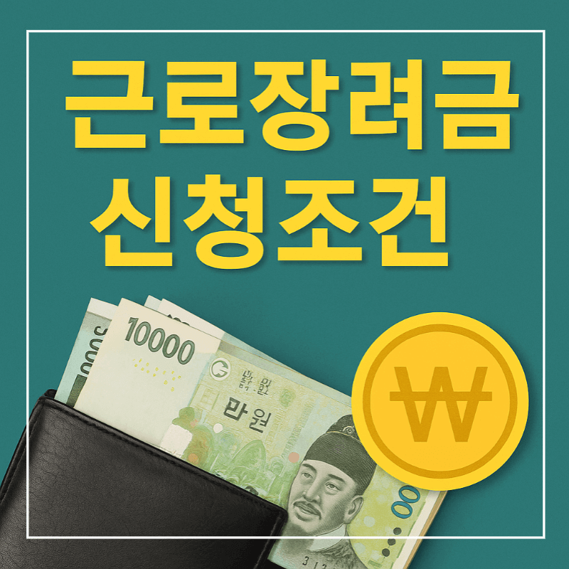 근로장려금 신청 조건과 지폐 이미지