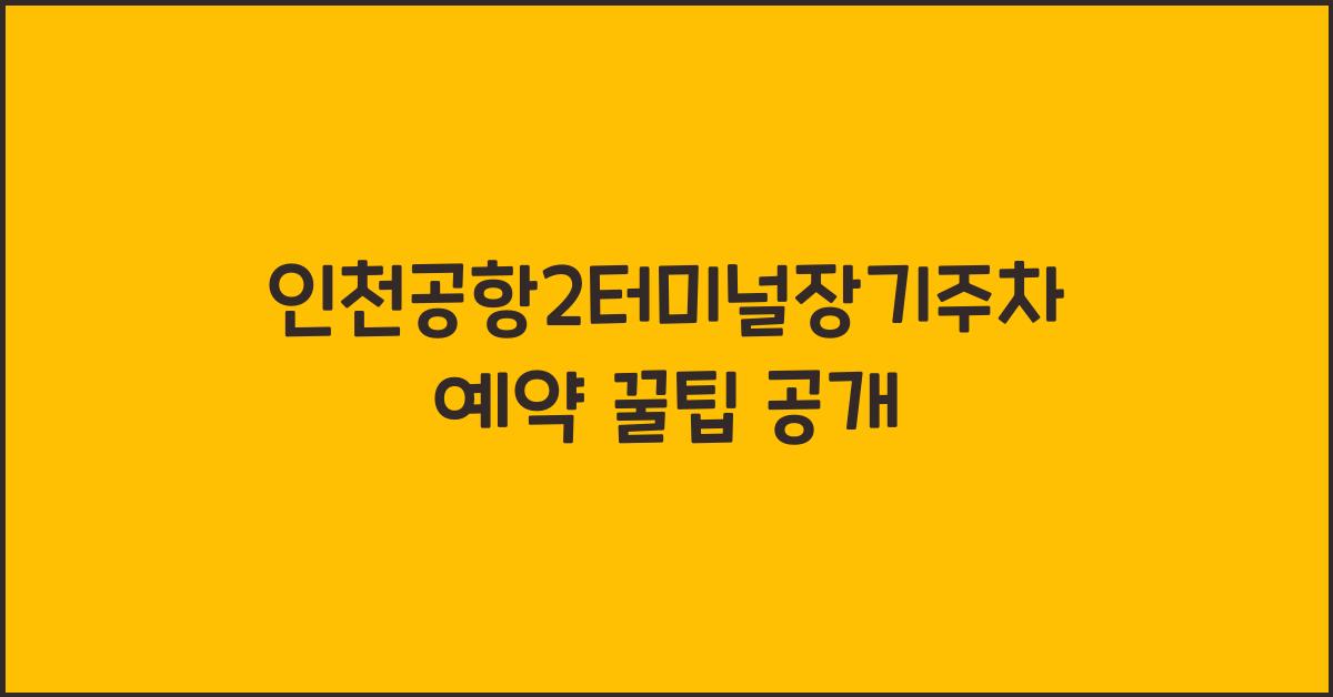 인천공항2터미널장기주차예약