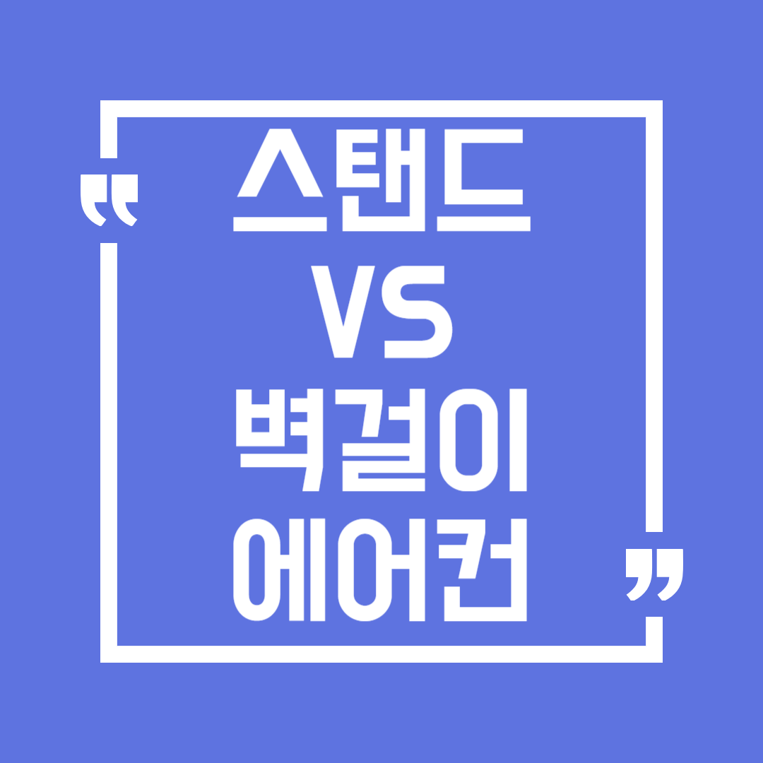 벽걸이에어컨, 스탠드에어컨 장단점 및 차이점 상세 비교