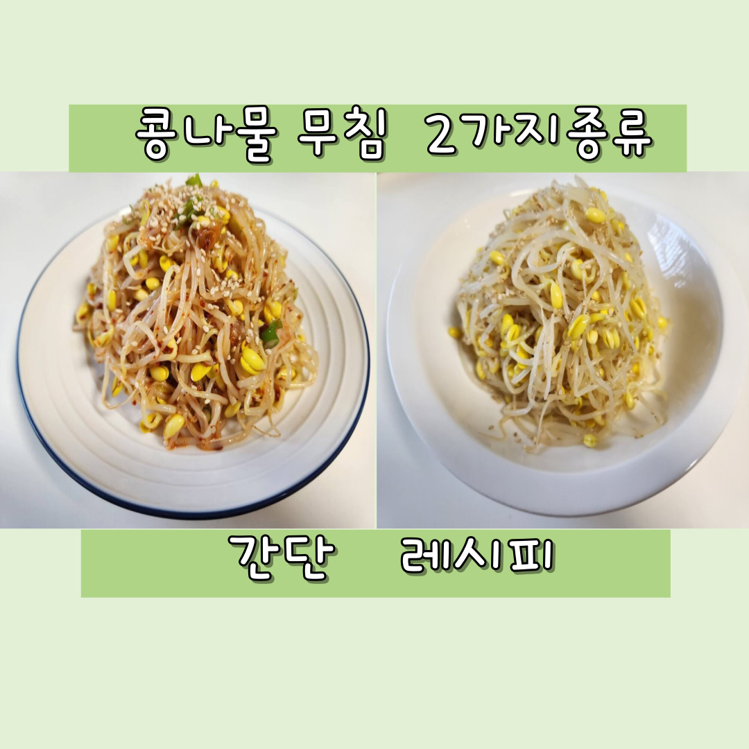 콩나물 무침
