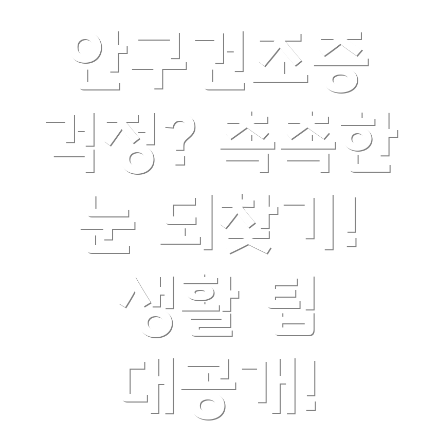 안구건조증