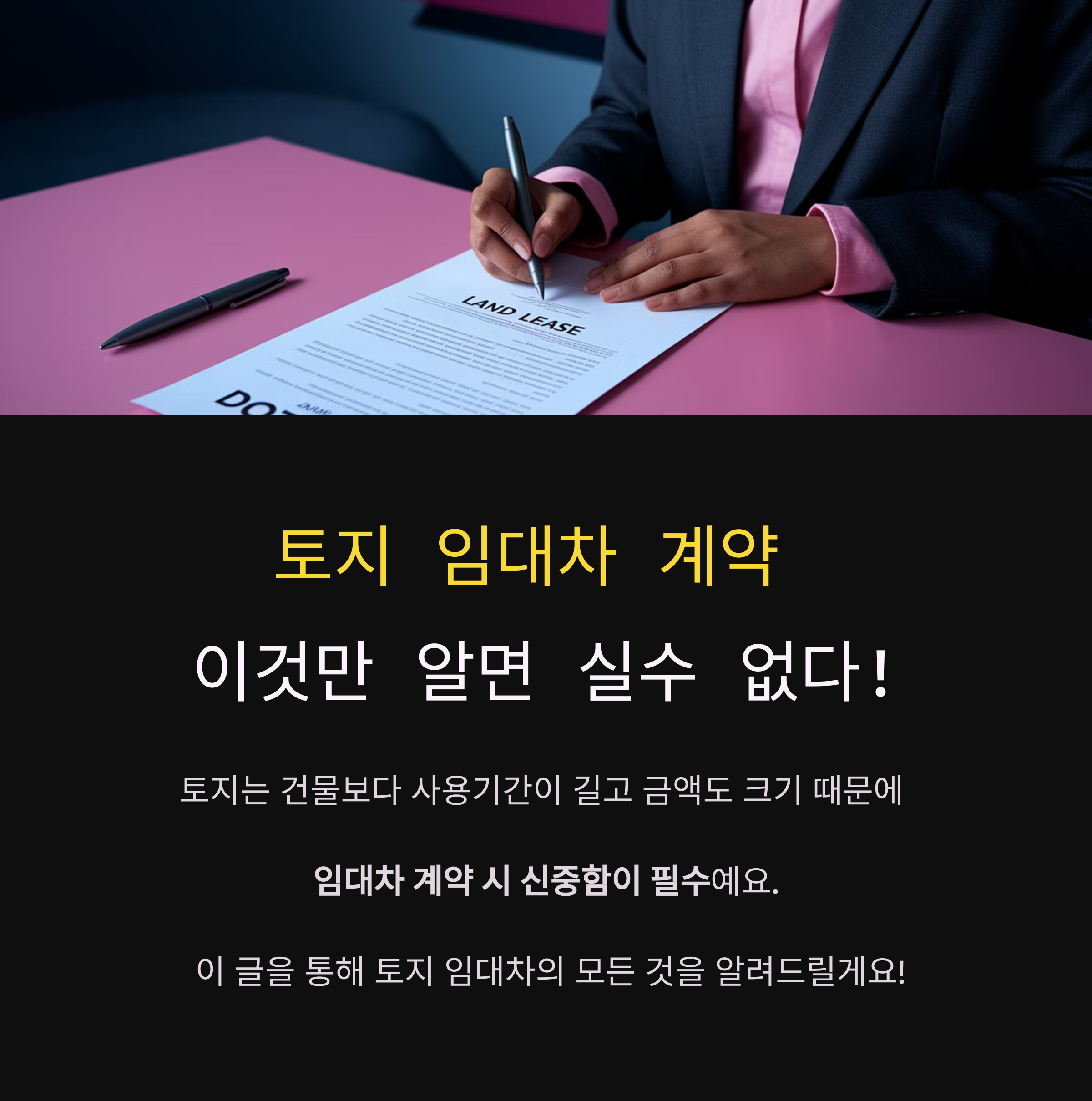 토지 임대차 계약