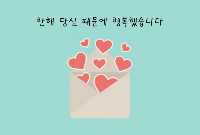 '한 해 당신 때문에 행복했습니다' 섬네일 이미지