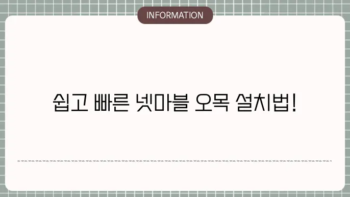 대체 설치 방법 소개