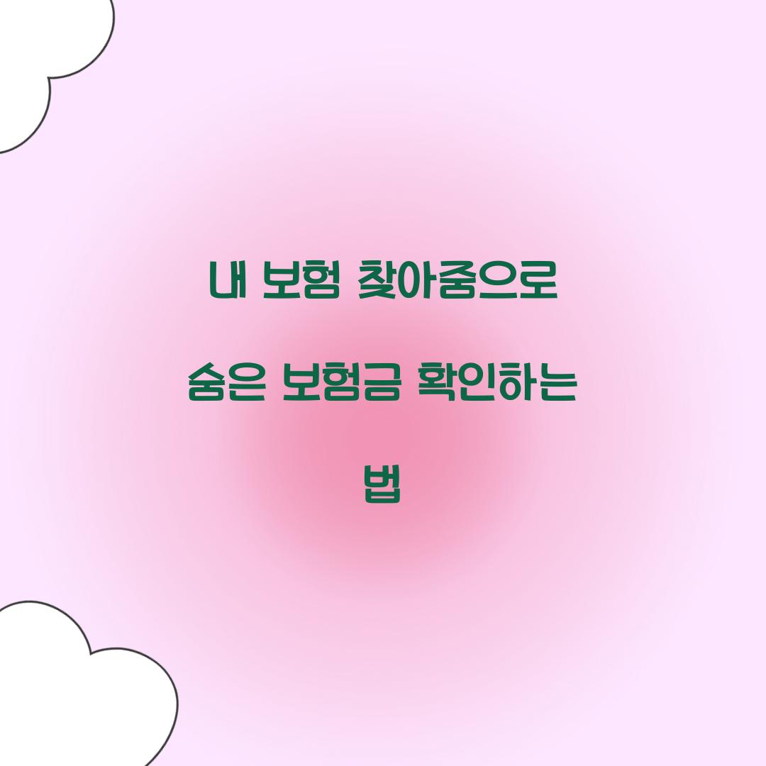 내 보험 찾아줌