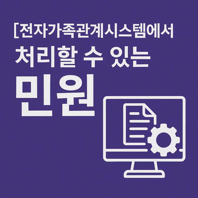 전자가족관계등록시스템 처리 가능한 민원