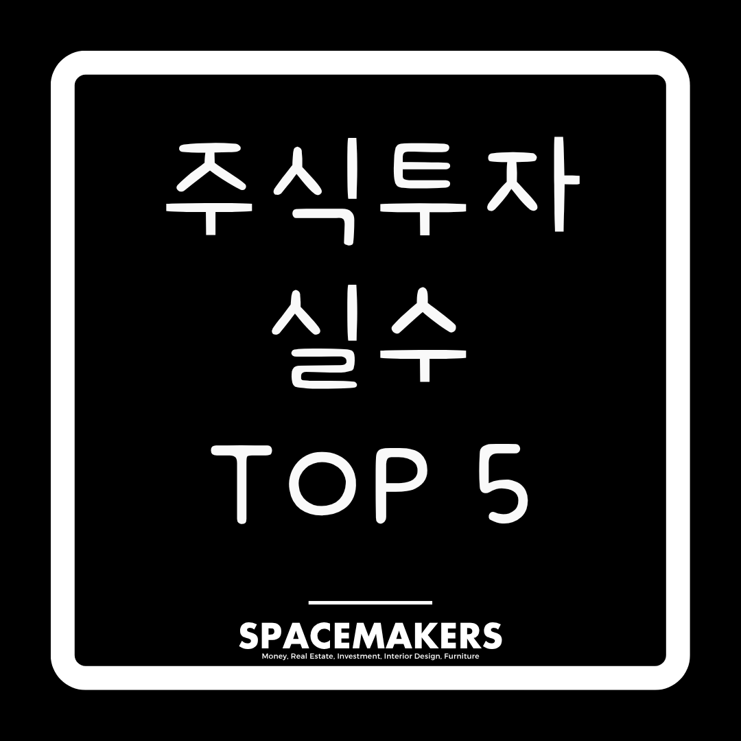 주식투자 실수TOP 5