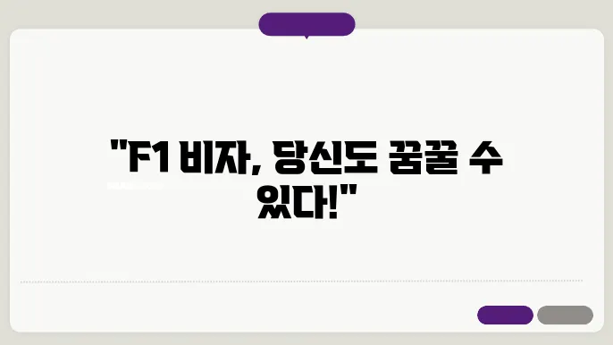 한국 f1 비자 신청