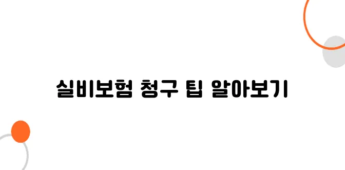 직장인 건강검진 결과를 활용한 실비보험 청구 방법