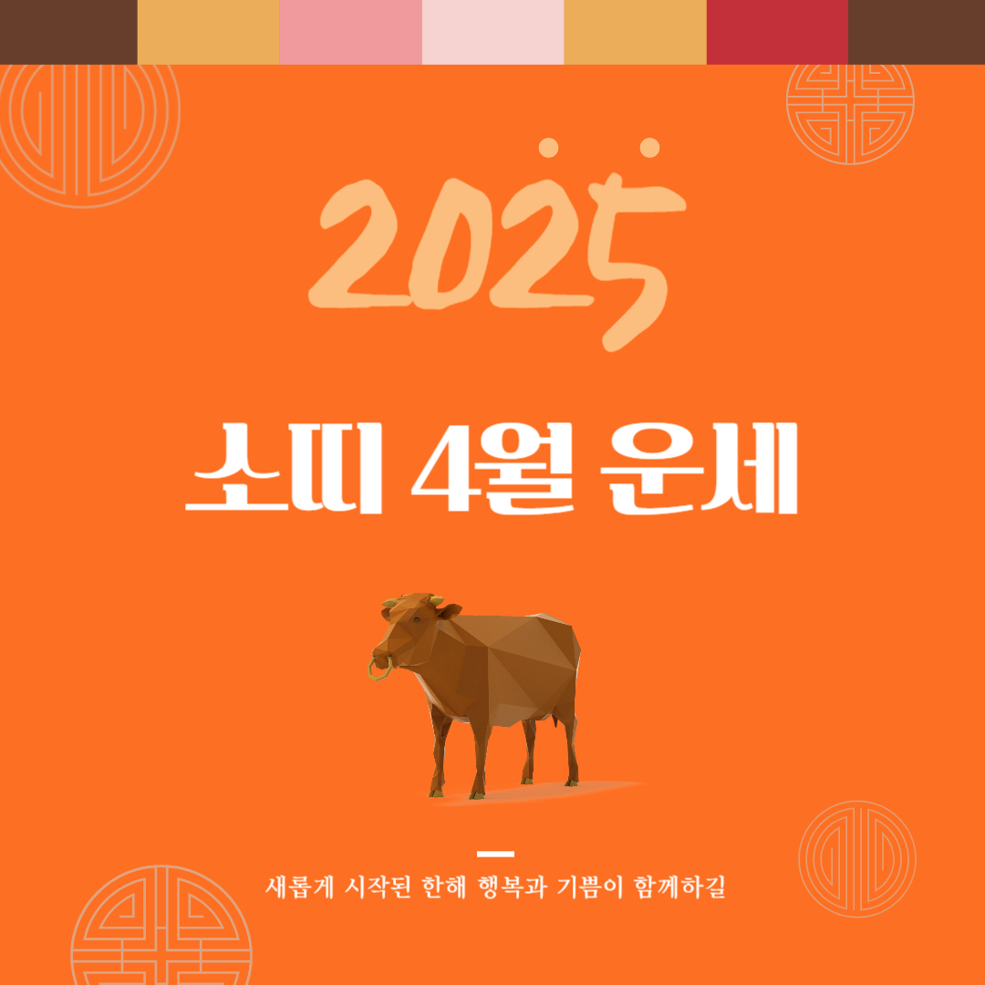 2025년 을사년 『소띠』 4월 운세