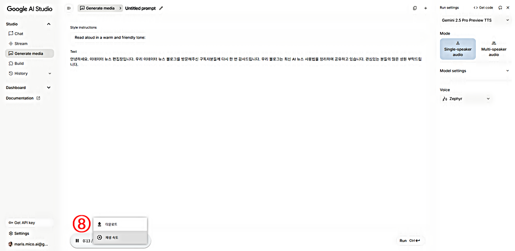 Single speaker Audio 생성 결과 │재생과 다운로드