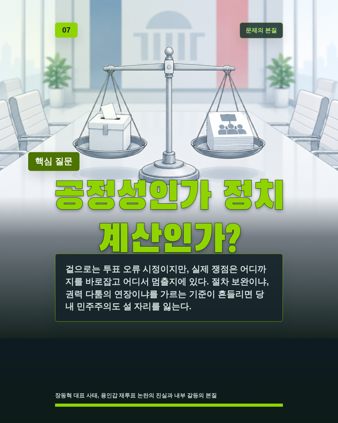 공정성인가 정치 계산인가?
