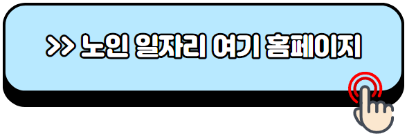 노인일자리-여기-홈페이지