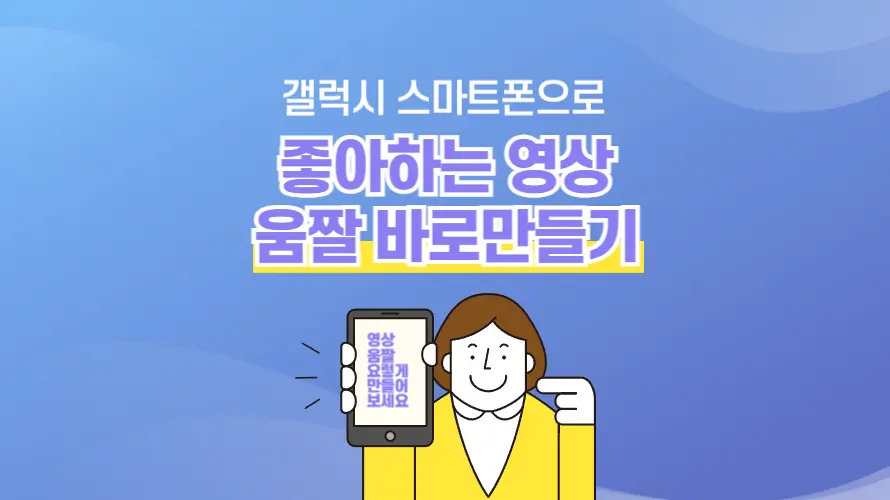 갤럭시 스마트폰으로 좋아하는 영상 움짤 바로 만들어 저장하는 방법