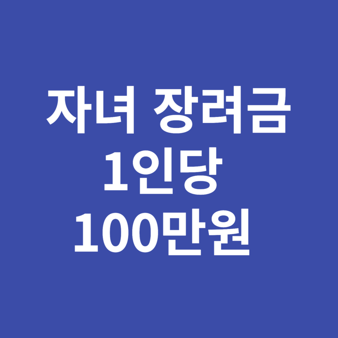 자녀장려금 대상 및 신청방법