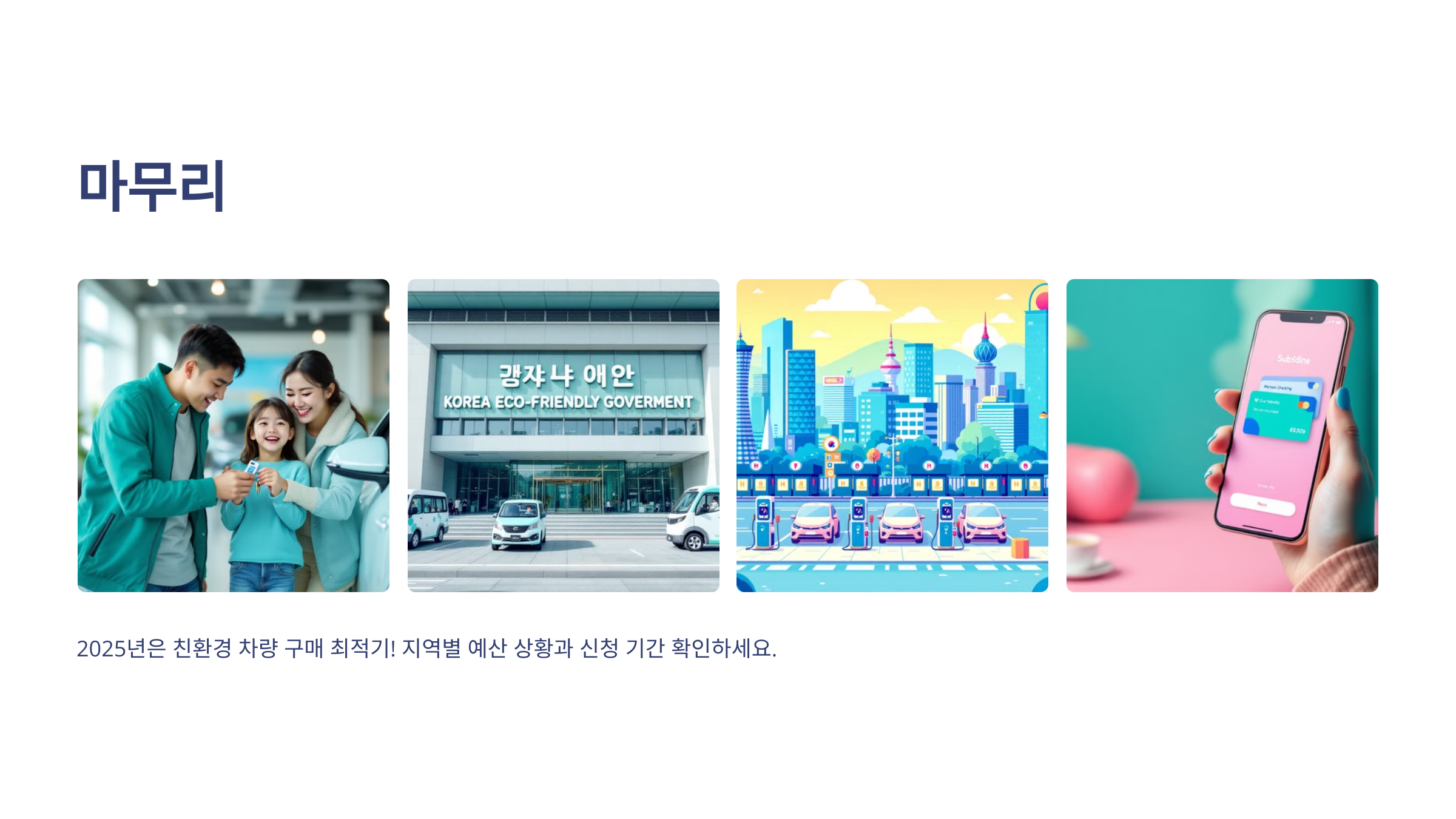 전기차·수소차 보조금 혜택!