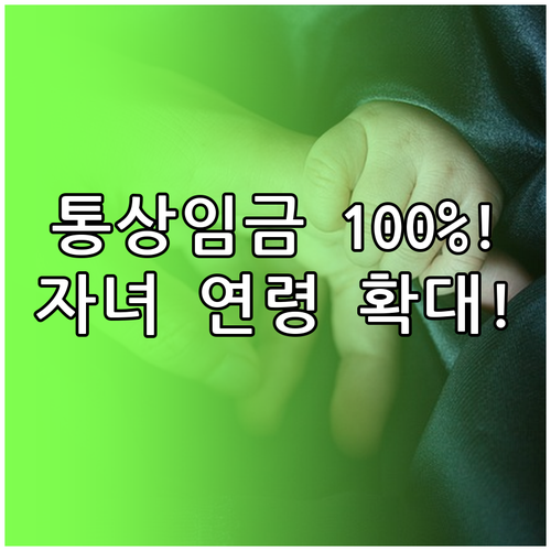 육아기 근로시간 단축 통상임금 100..