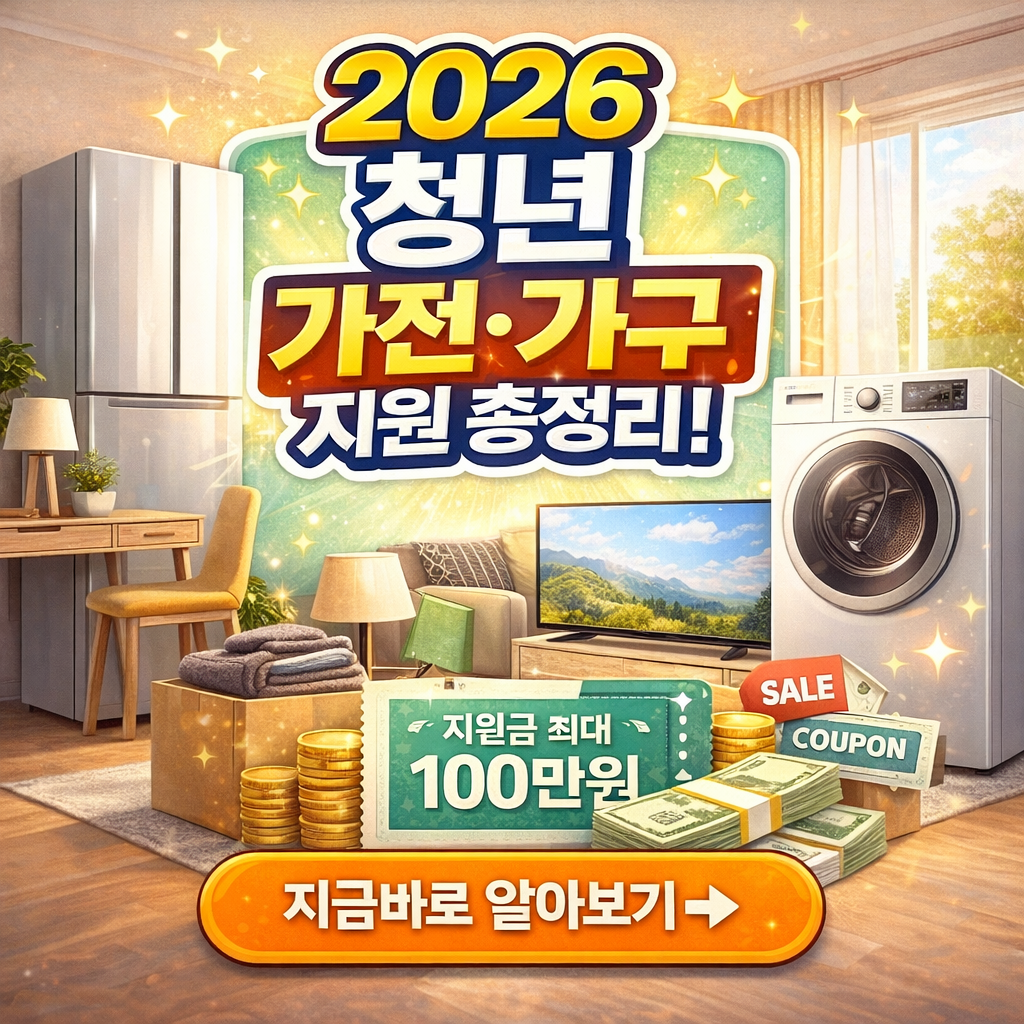 [2026 최신판] 청년가구 가전&middot;가구 교체 지원사업 총정리 (리퍼비시 포함)