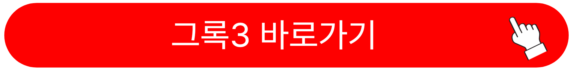 그록3