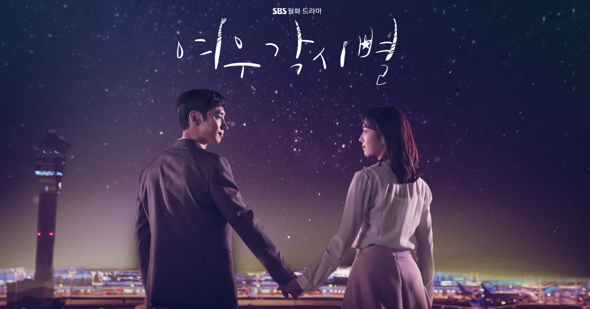 여우각시별 포스터