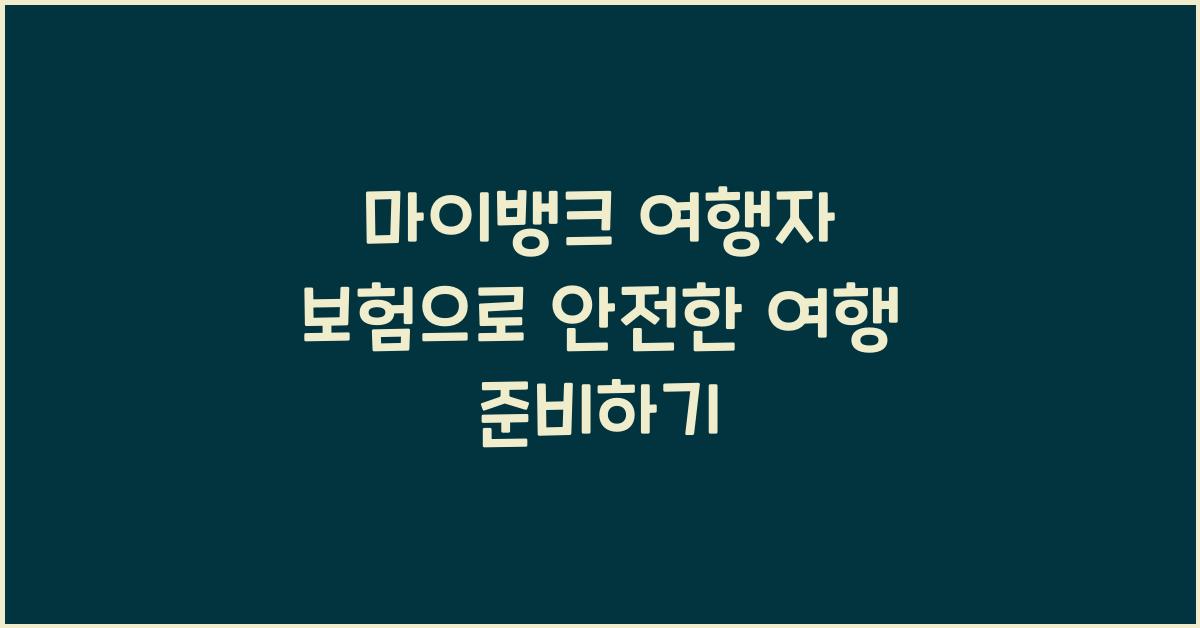 마이뱅크 여행자 보험