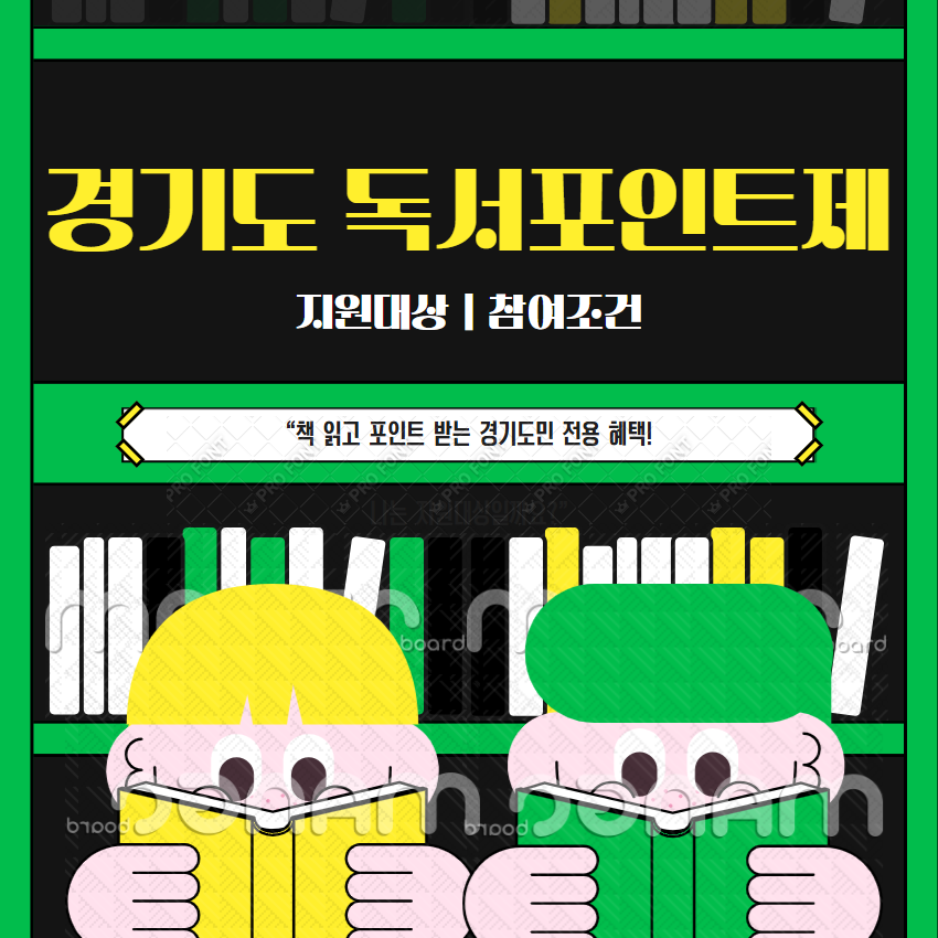 경기도 독서 포인트제 지원대상