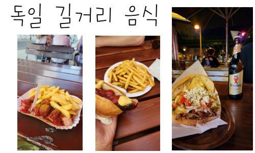 독일 길거리 음식