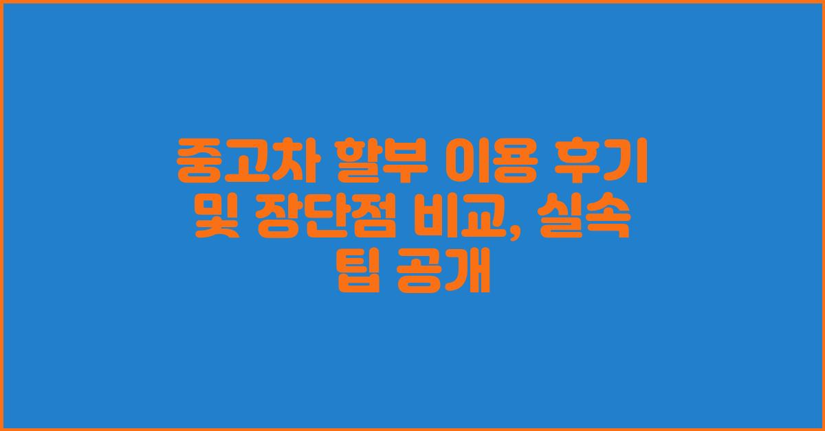 중고차 할부 이용 후기 및 장단점 비교