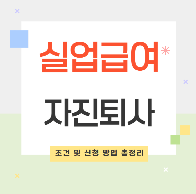 자진퇴사 실업급여 조건 및 신청 방법 총정리