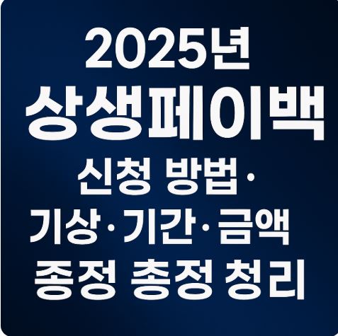 상생페이백 신청방법