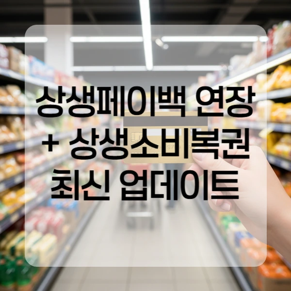 상생페이백-상생소비복권