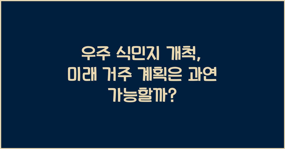 우주 식민지 개척, 미래 거주 계획