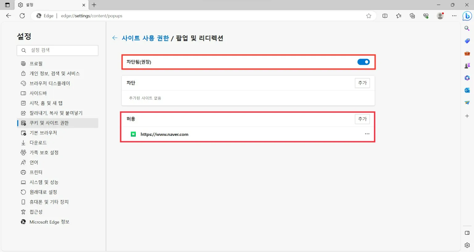 엣지 팝업차단해제