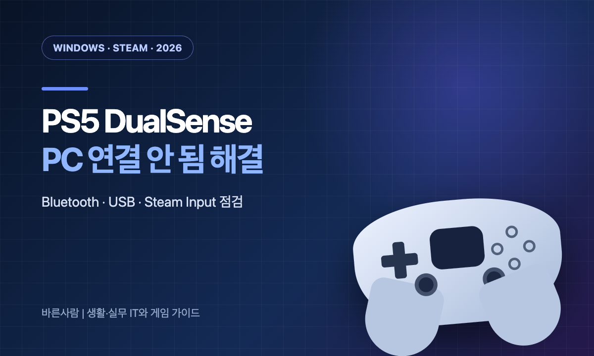 PS5 DualSense를 PC에 Bluetooth·USB로 연결하고 Steam Input을 점검하는 방법 안내