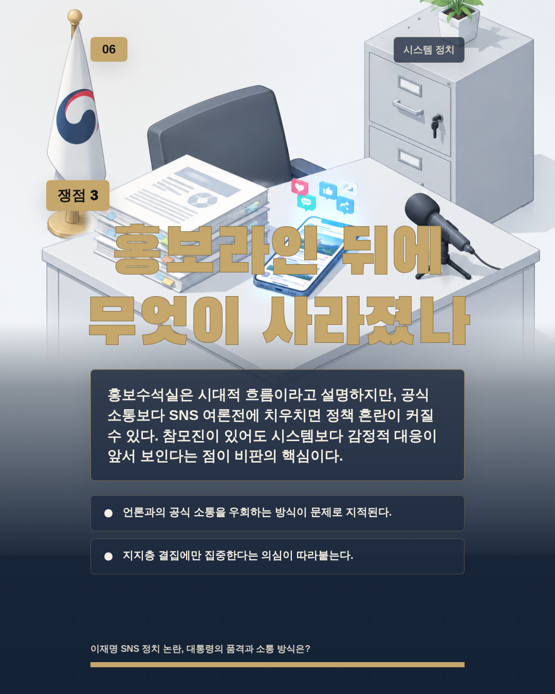 홍보라인 뒤에 무엇이 사라졌나