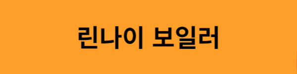린나이-보일러-제품-문제-해결-바로가기