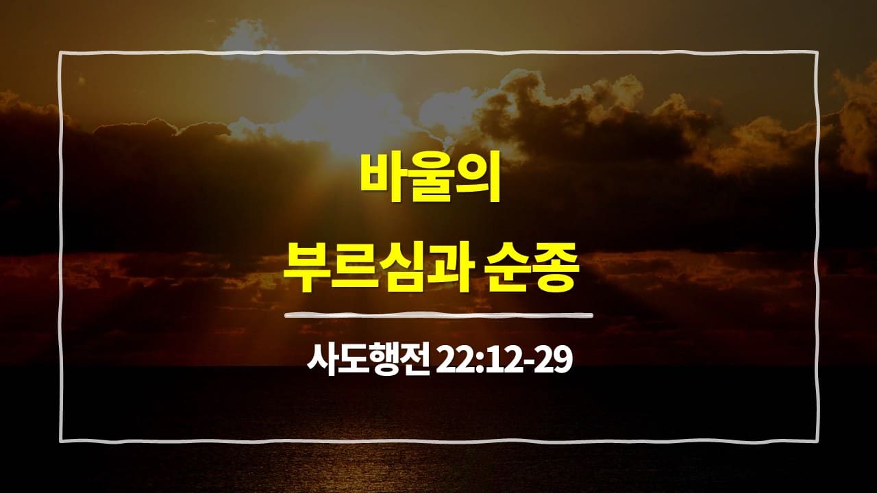 사도행전 22장 12절-29절, 바울의 부르심과 순종 - 매일성경 큐티 10분 새벽설교