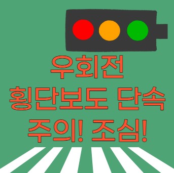 우회전 횡단보도 단속 조심 주의 안내