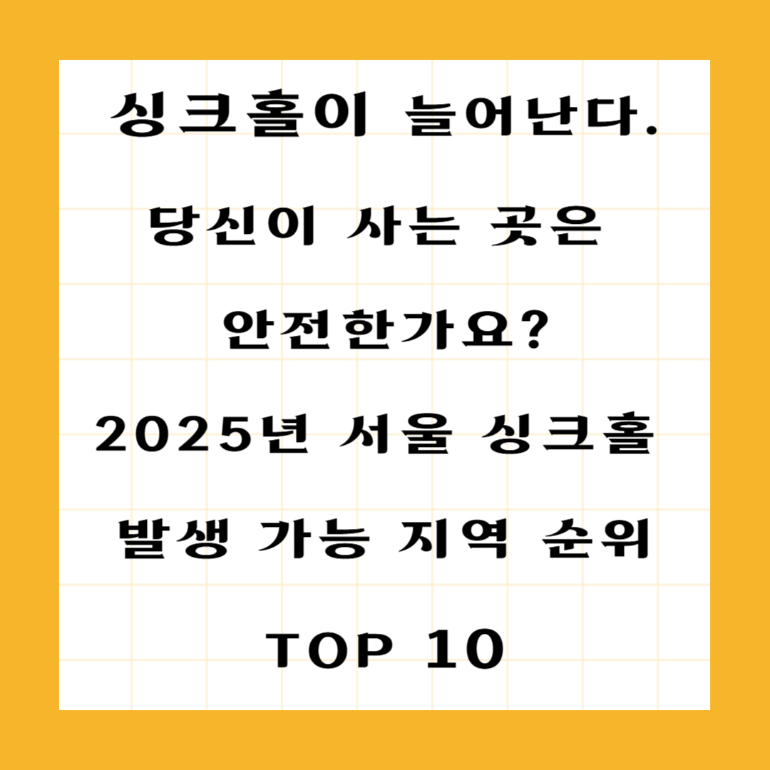2025년 기준 서울 싱크홀 발생 가능 지역 TOP 10