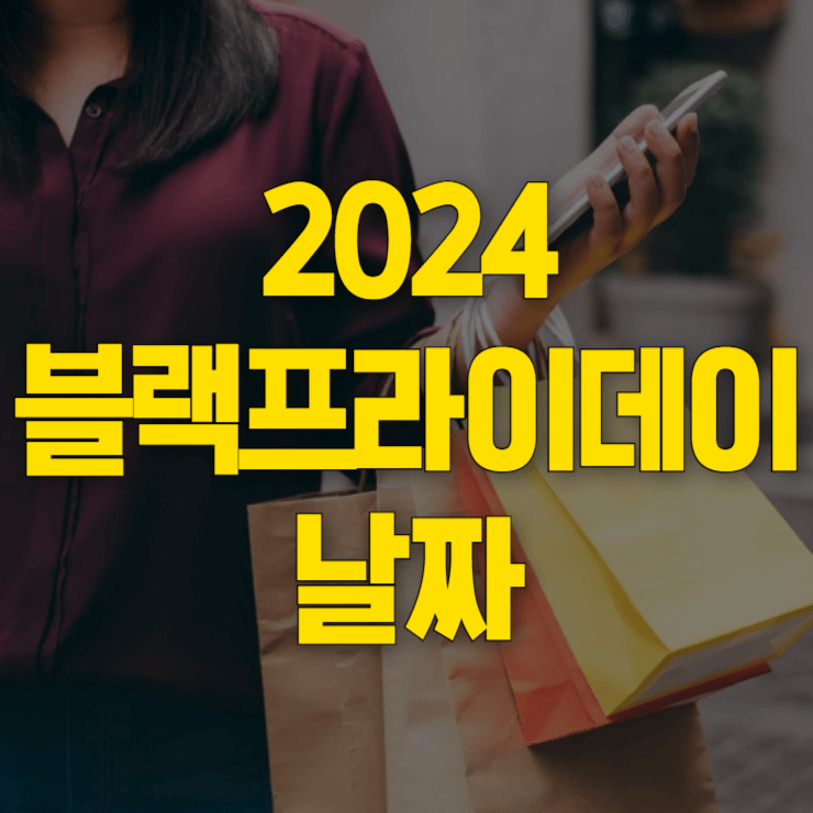 2024-블랙프라이데이-대표사진