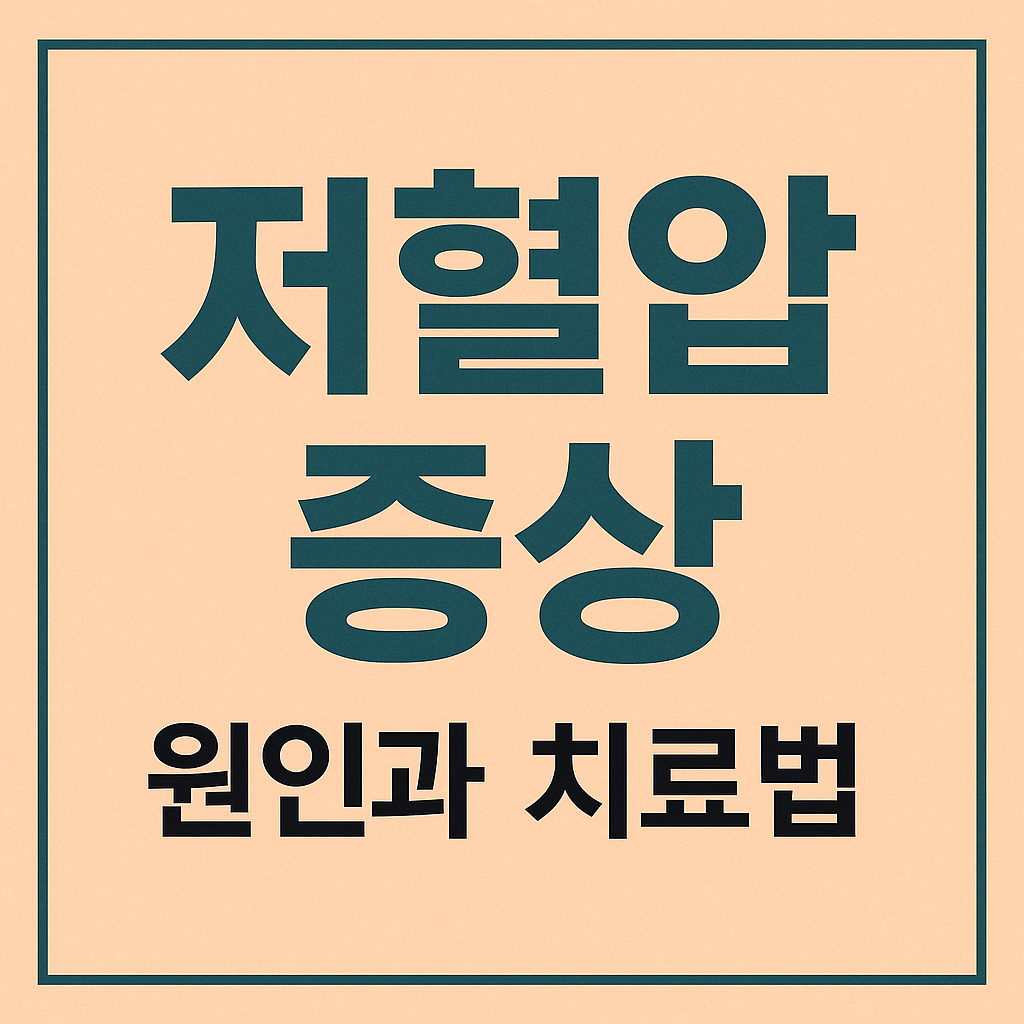 저혈압 증상 나타날 때 무엇을 해야 할까 원인과 치료법 안내