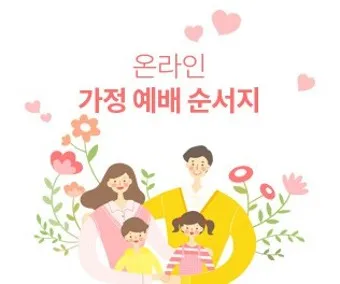 가정예배 365 국민일보 기도문 순서지_11